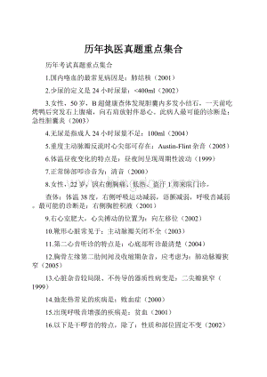 历年执医真题重点集合.docx