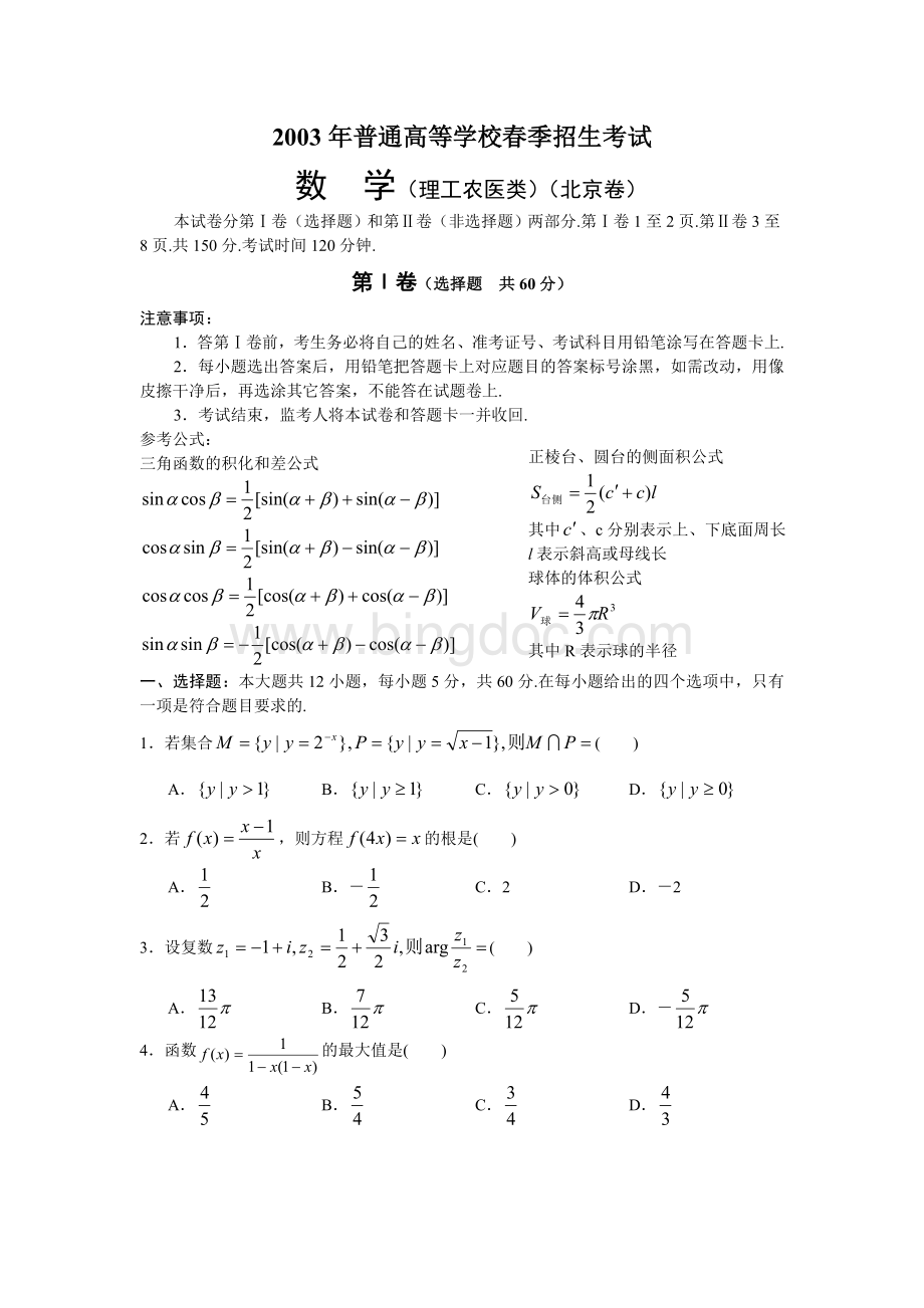 全国高考数学试题北京春理.doc_第1页