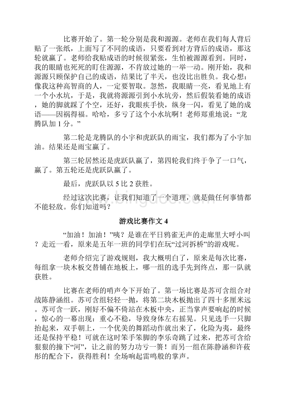 游戏比赛作文.docx_第3页