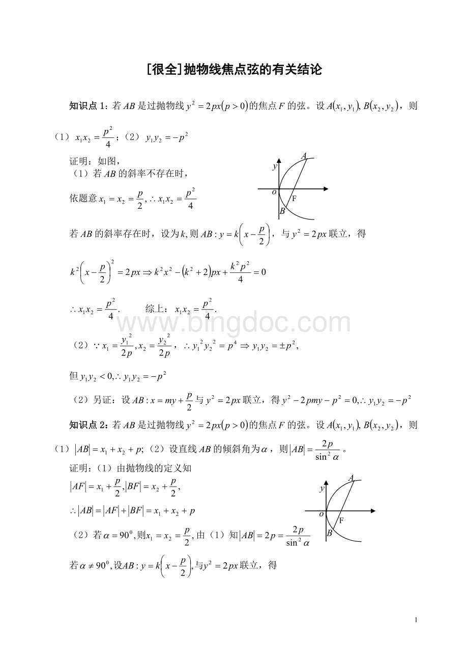 很全抛物线焦点弦的有关结论附答案Word文档下载推荐.docx