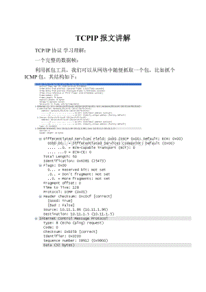 TCPIP报文讲解Word文件下载.docx