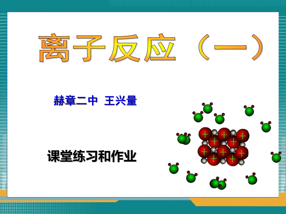 酸、碱、盐在水溶液中的电离.ppt