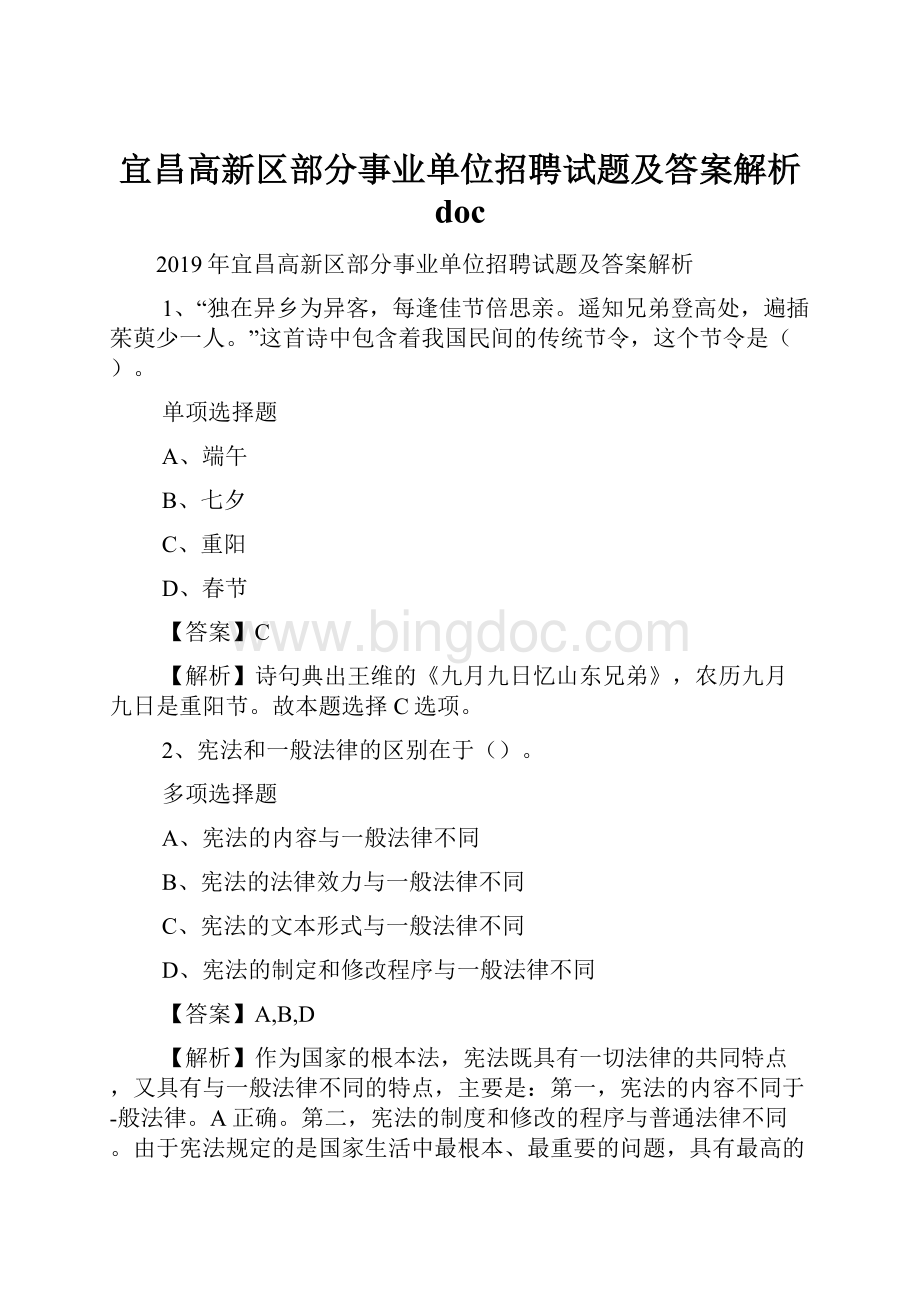 宜昌高新区部分事业单位招聘试题及答案解析 docWord格式文档下载.docx