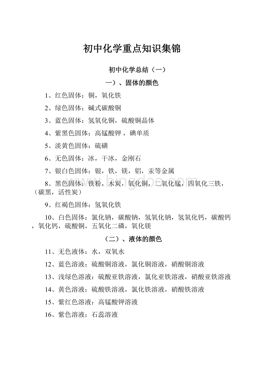 初中化学重点知识集锦Word下载.docx_第1页