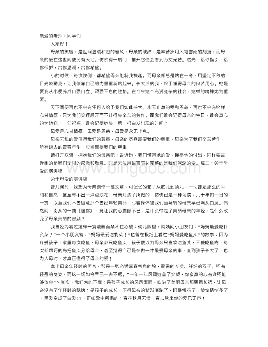 关于母爱的三分钟演讲稿Word下载.doc