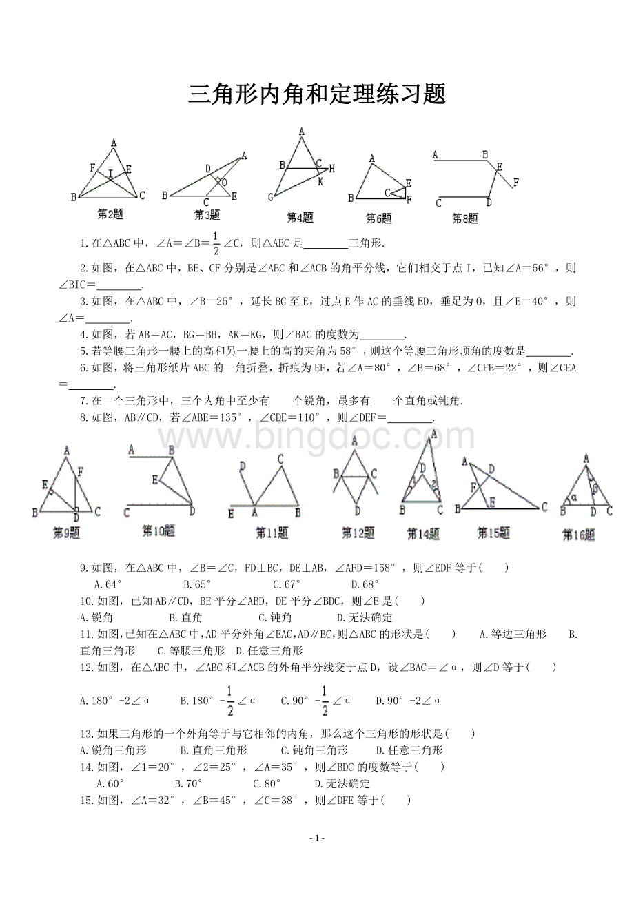 三角形内角和定理练习题.doc_第1页