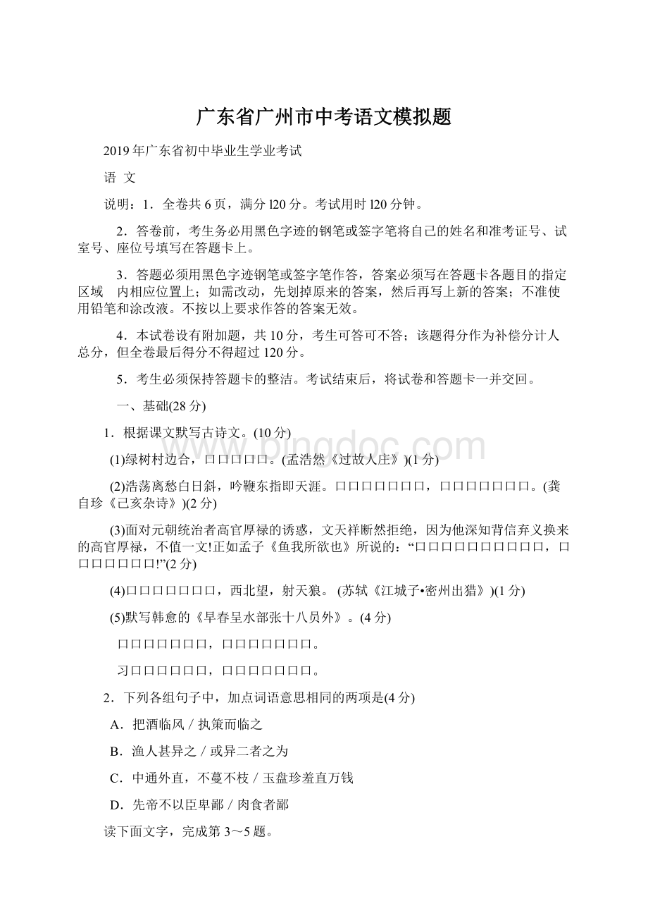 广东省广州市中考语文模拟题.docx_第1页