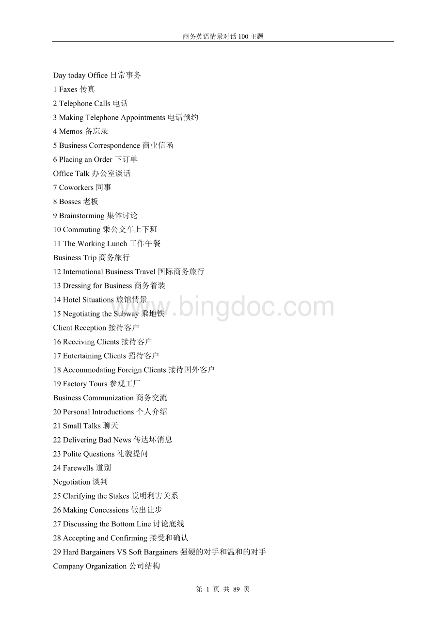 商务英语情景对话100主题-真正完整版Word格式文档下载.doc_第1页