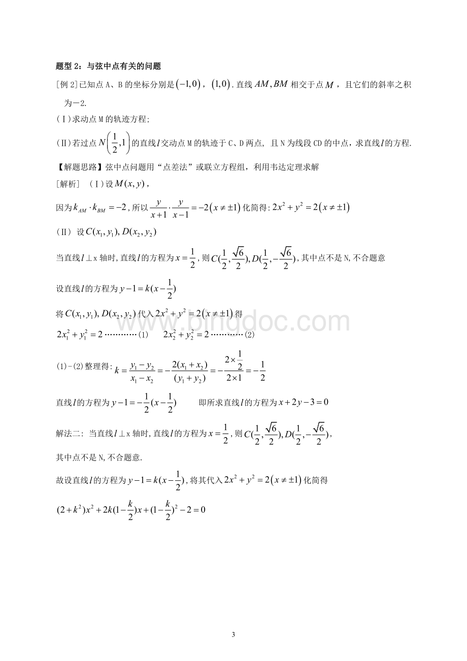 圆锥曲线的综合问题-分题型整理Word格式.doc_第3页