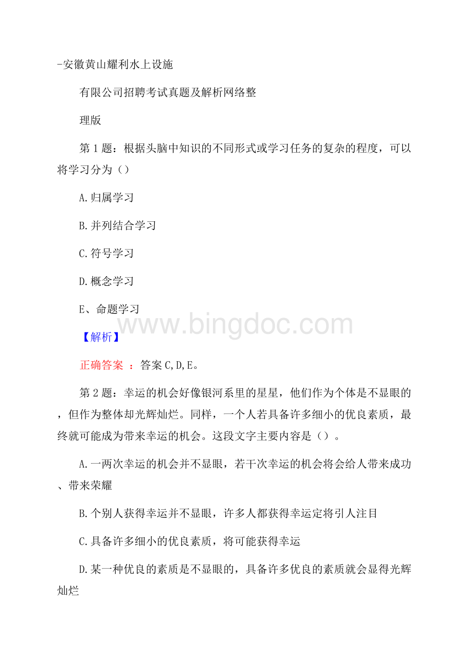 安徽黄山耀利水上设施有限公司招聘考试真题及解析网络整理版Word文件下载.docx