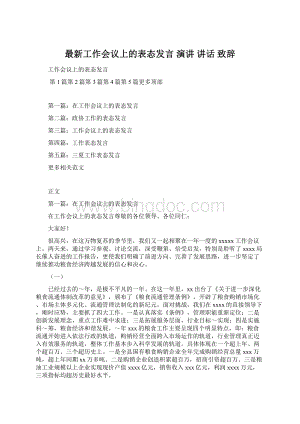 最新工作会议上的表态发言 演讲 讲话 致辞Word文档下载推荐.docx