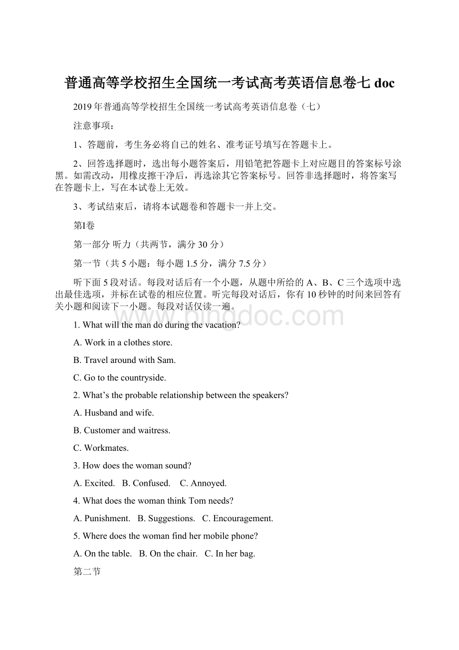 普通高等学校招生全国统一考试高考英语信息卷七docWord下载.docx