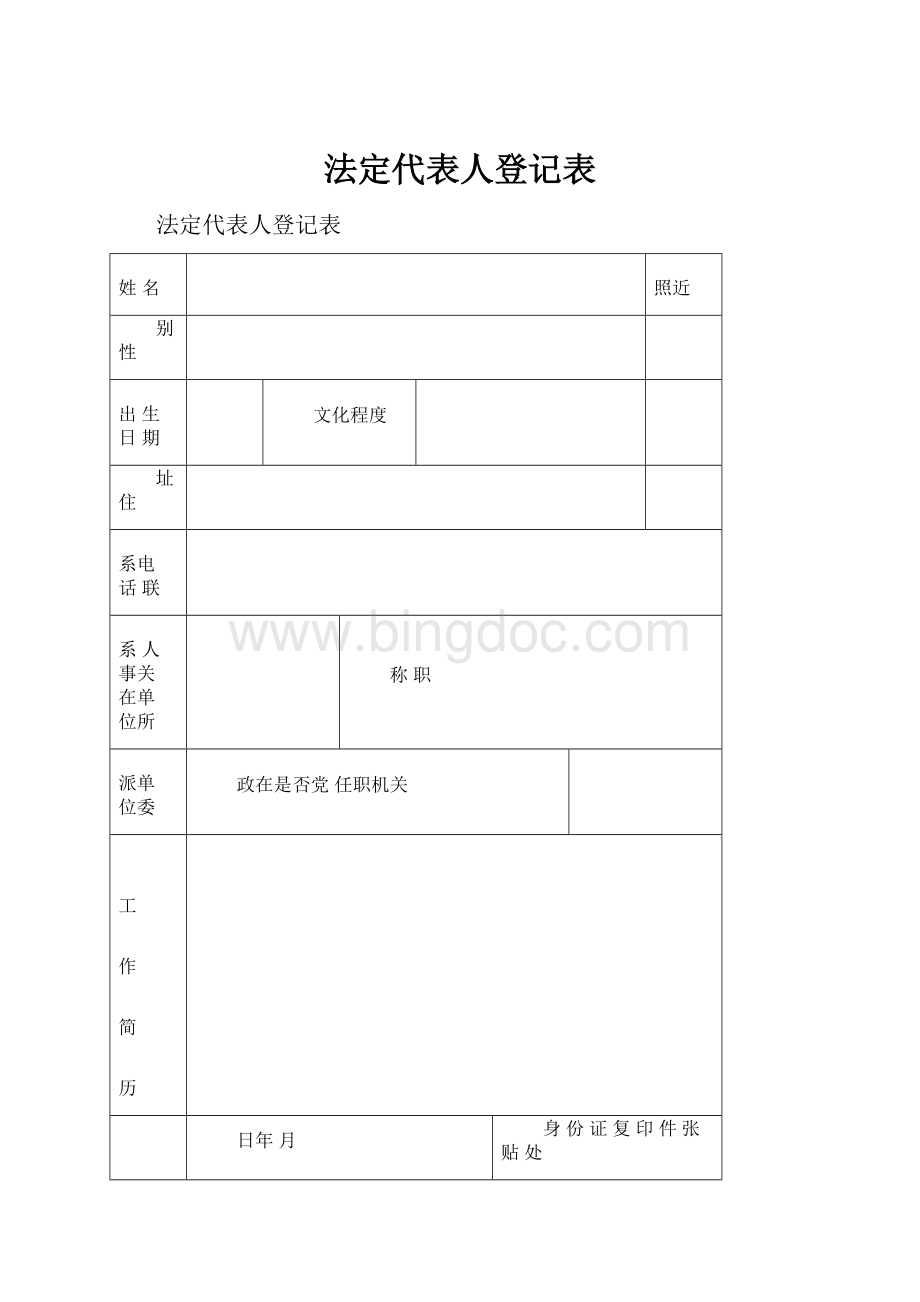 法定代表人登记表.docx_第1页