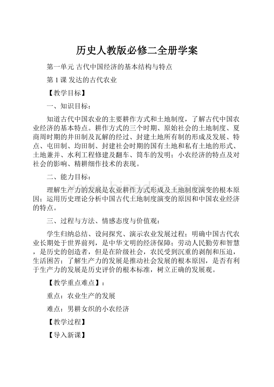 历史人教版必修二全册学案Word格式文档下载.docx