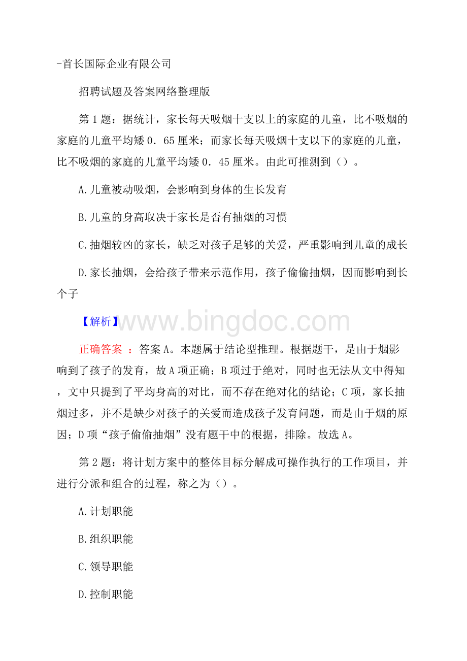 首长国际企业有限公司招聘试题及答案网络整理版.docx