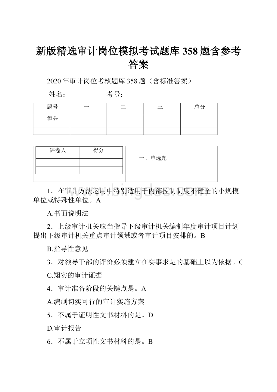 新版精选审计岗位模拟考试题库358题含参考答案Word下载.docx_第1页