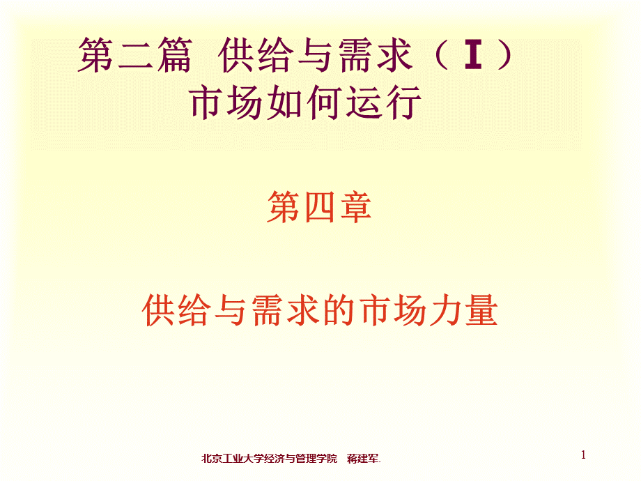 经济学课件-Chap04供给与需求的市场力量PPT文件格式下载.ppt_第1页