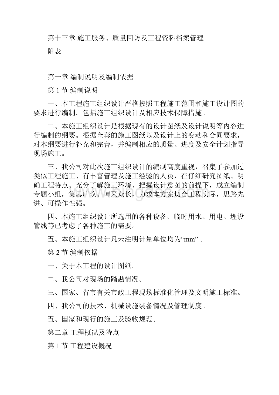 航头镇春鹤新村雨污水分流改造工程.docx_第2页