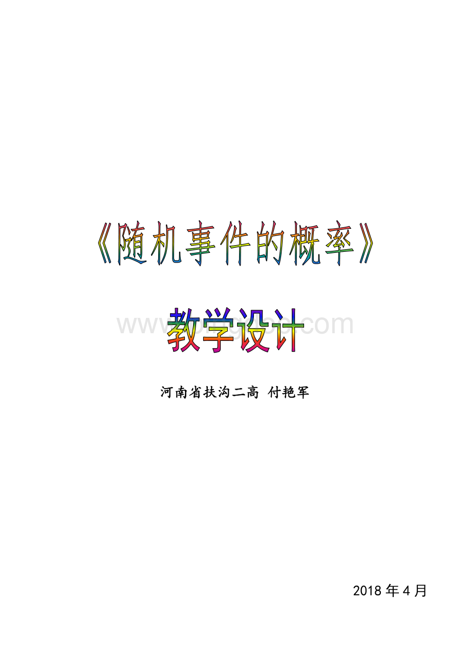 随机事件的概率教学设计(全国一等奖)Word格式文档下载.doc_第1页