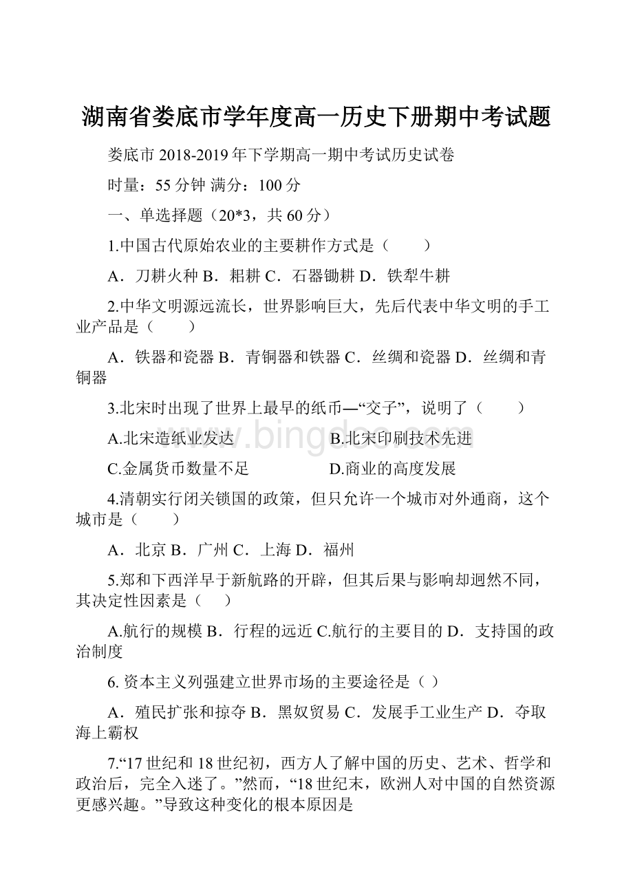 湖南省娄底市学年度高一历史下册期中考试题.docx