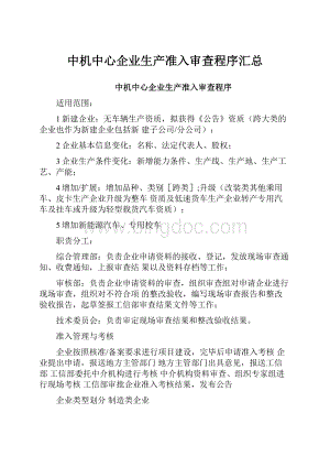 中机中心企业生产准入审查程序汇总.docx