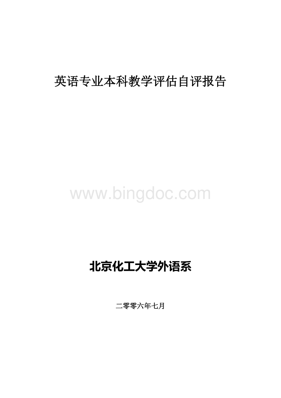 英语专业本科教学评估自评报告.doc