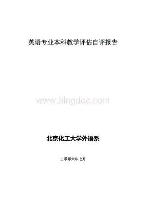 英语专业本科教学评估自评报告Word文档格式.doc