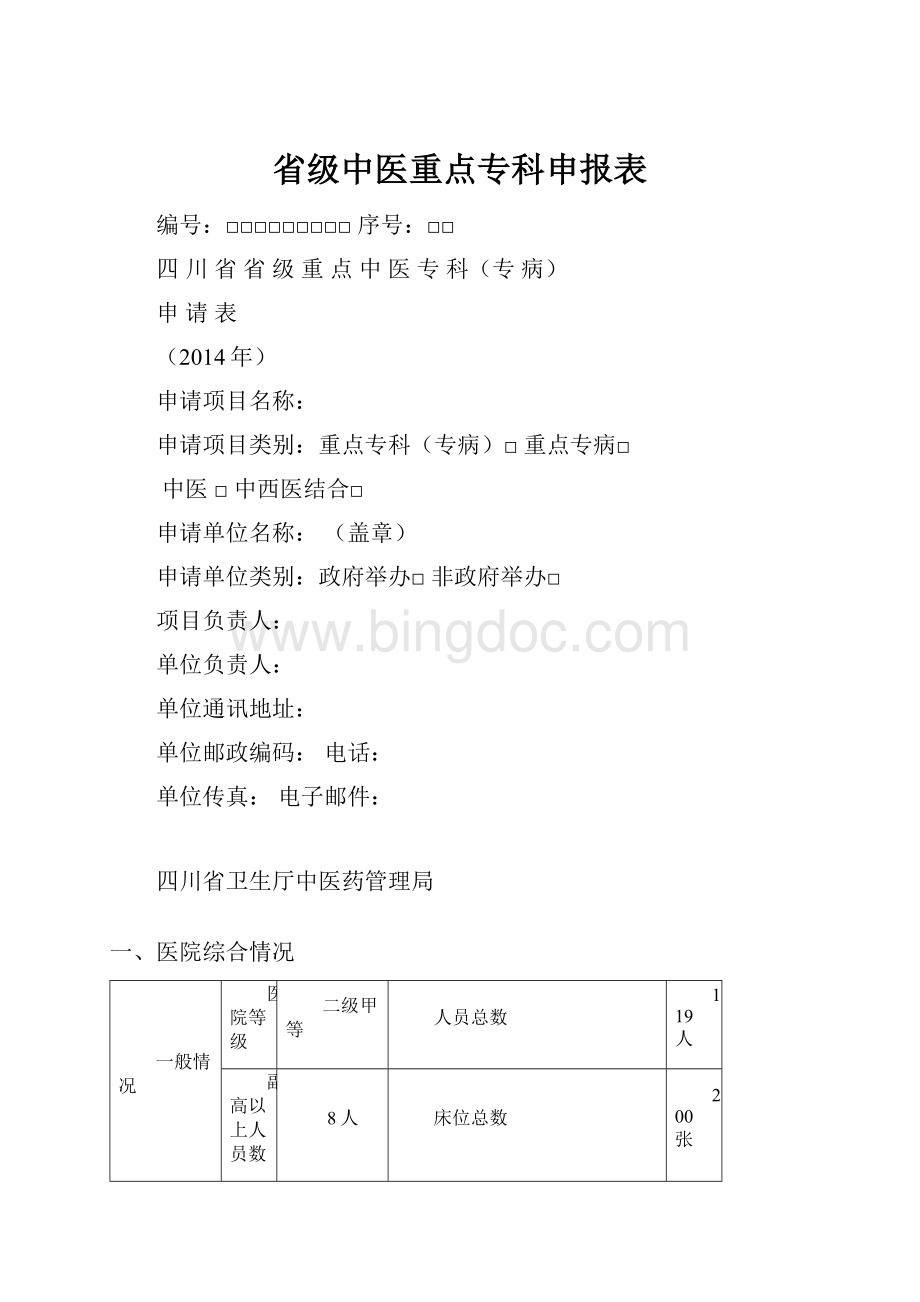 省级中医重点专科申报表.docx_第1页