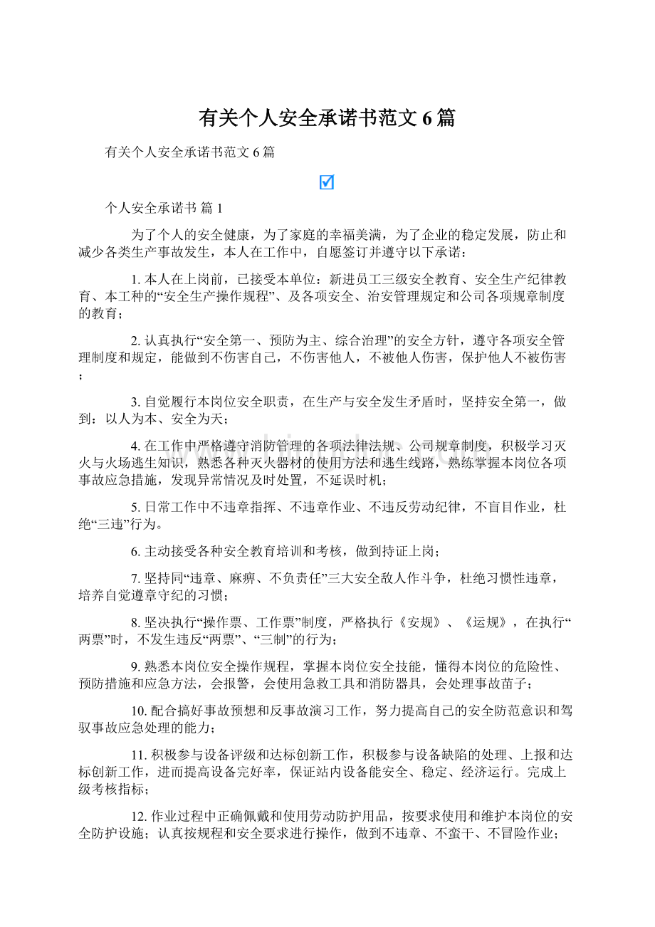 有关个人安全承诺书范文6篇Word格式文档下载.docx