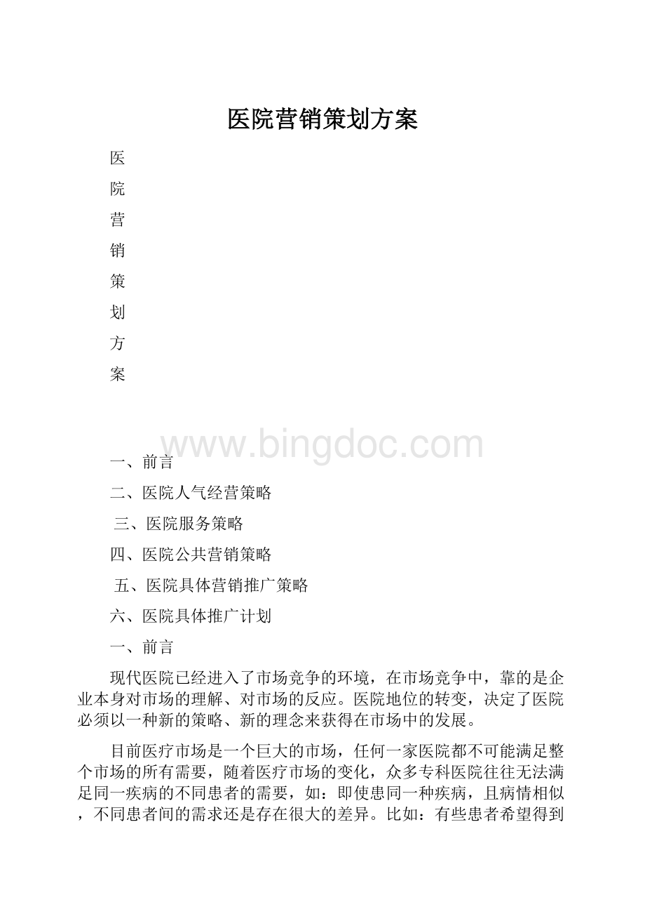 医院营销策划方案Word文档下载推荐.docx_第1页