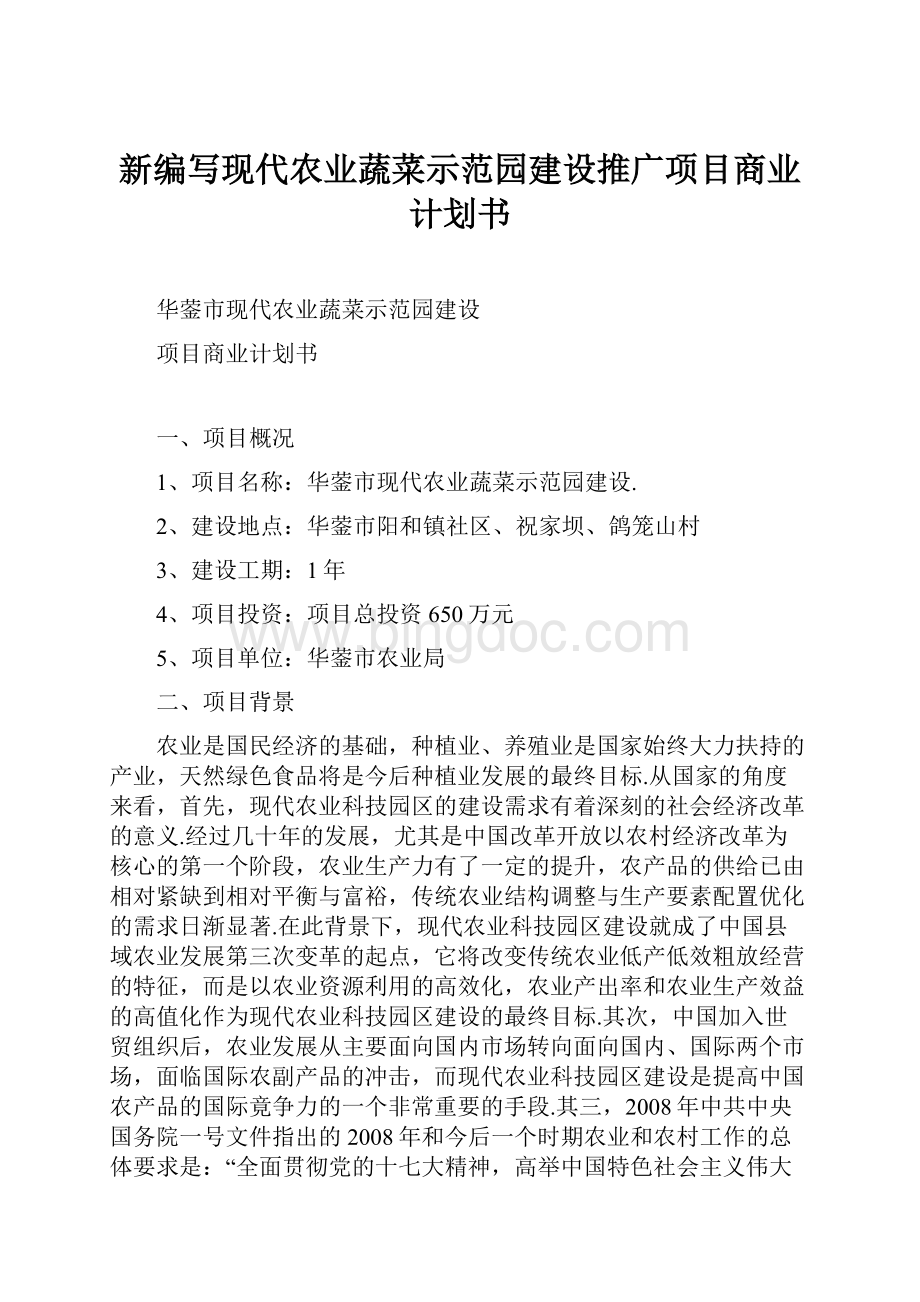 新编写现代农业蔬菜示范园建设推广项目商业计划书.docx_第1页