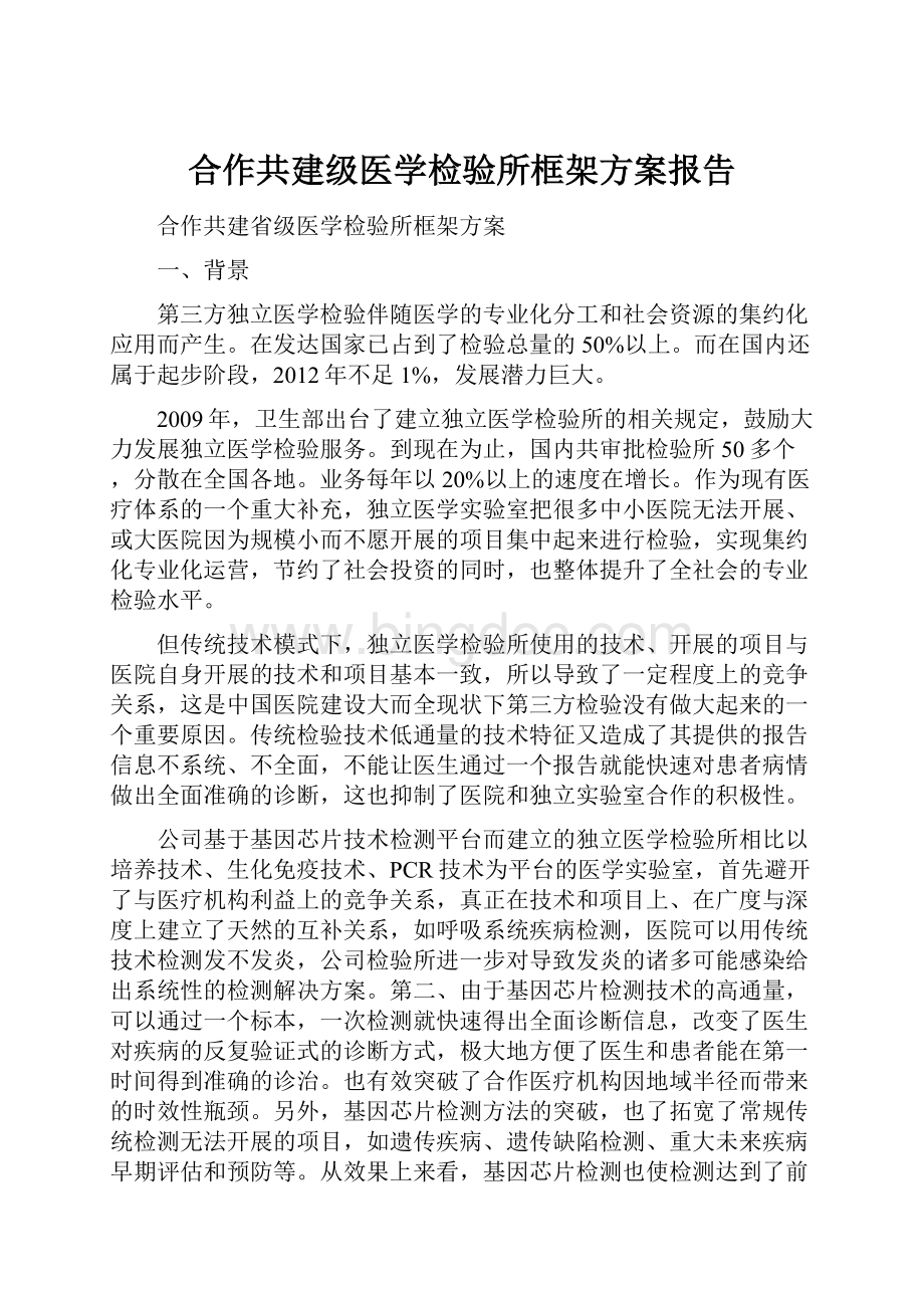 合作共建级医学检验所框架方案报告.docx