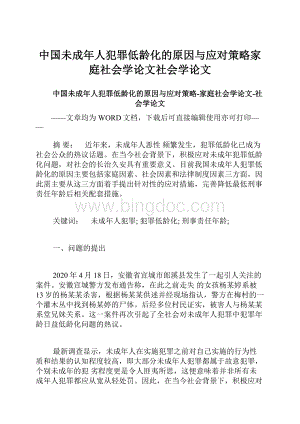 中国未成年人犯罪低龄化的原因与应对策略家庭社会学论文社会学论文.docx
