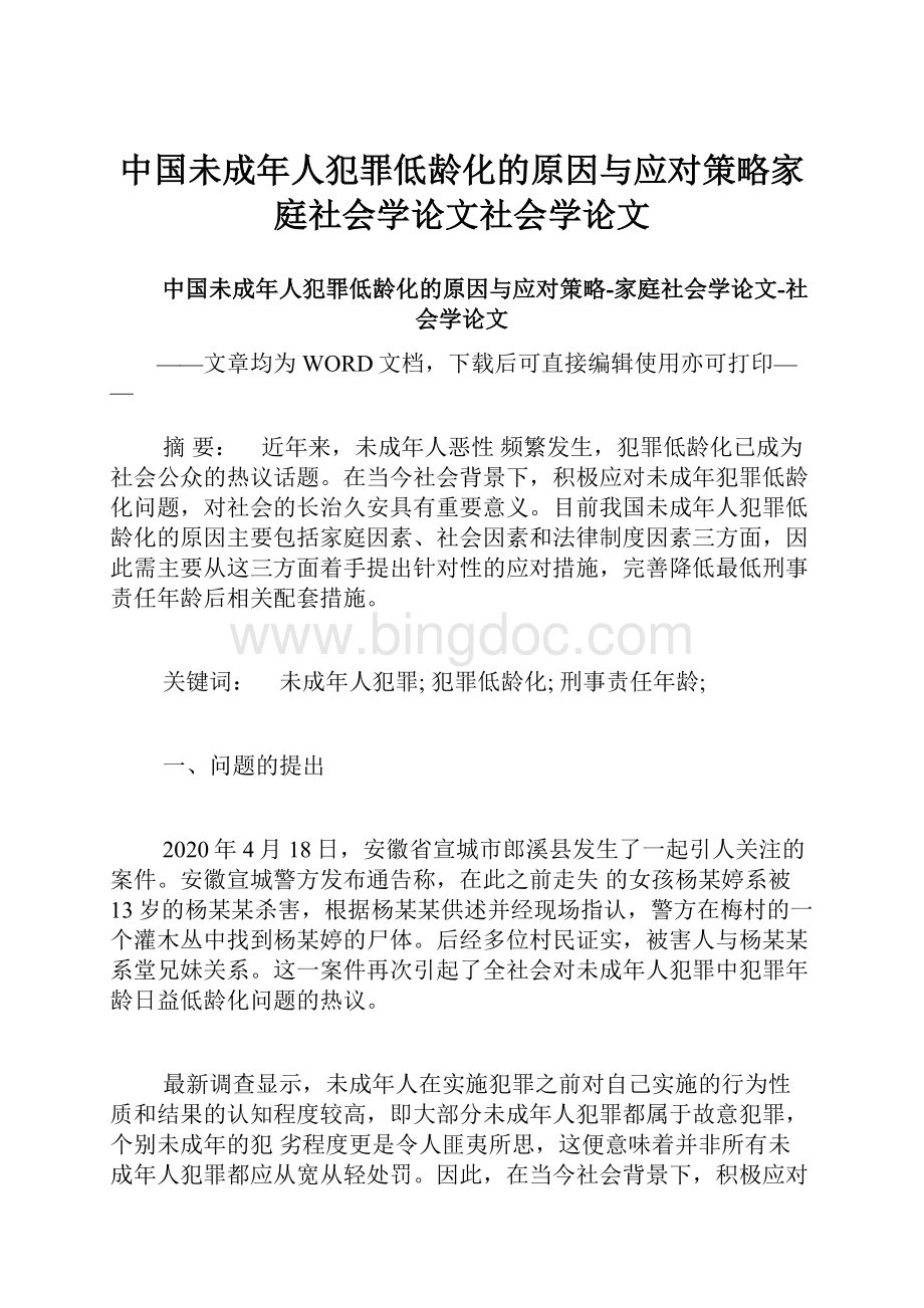 中国未成年人犯罪低龄化的原因与应对策略家庭社会学论文社会学论文.docx