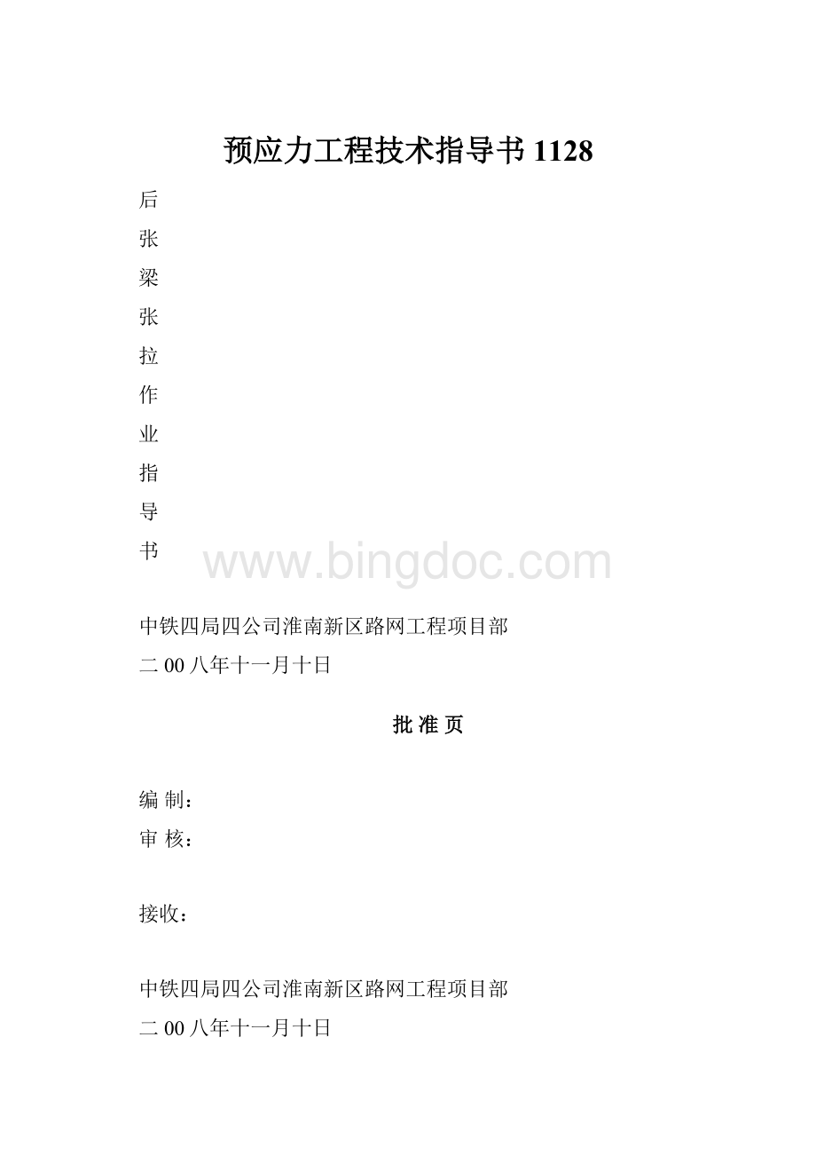 预应力工程技术指导书1128.docx_第1页