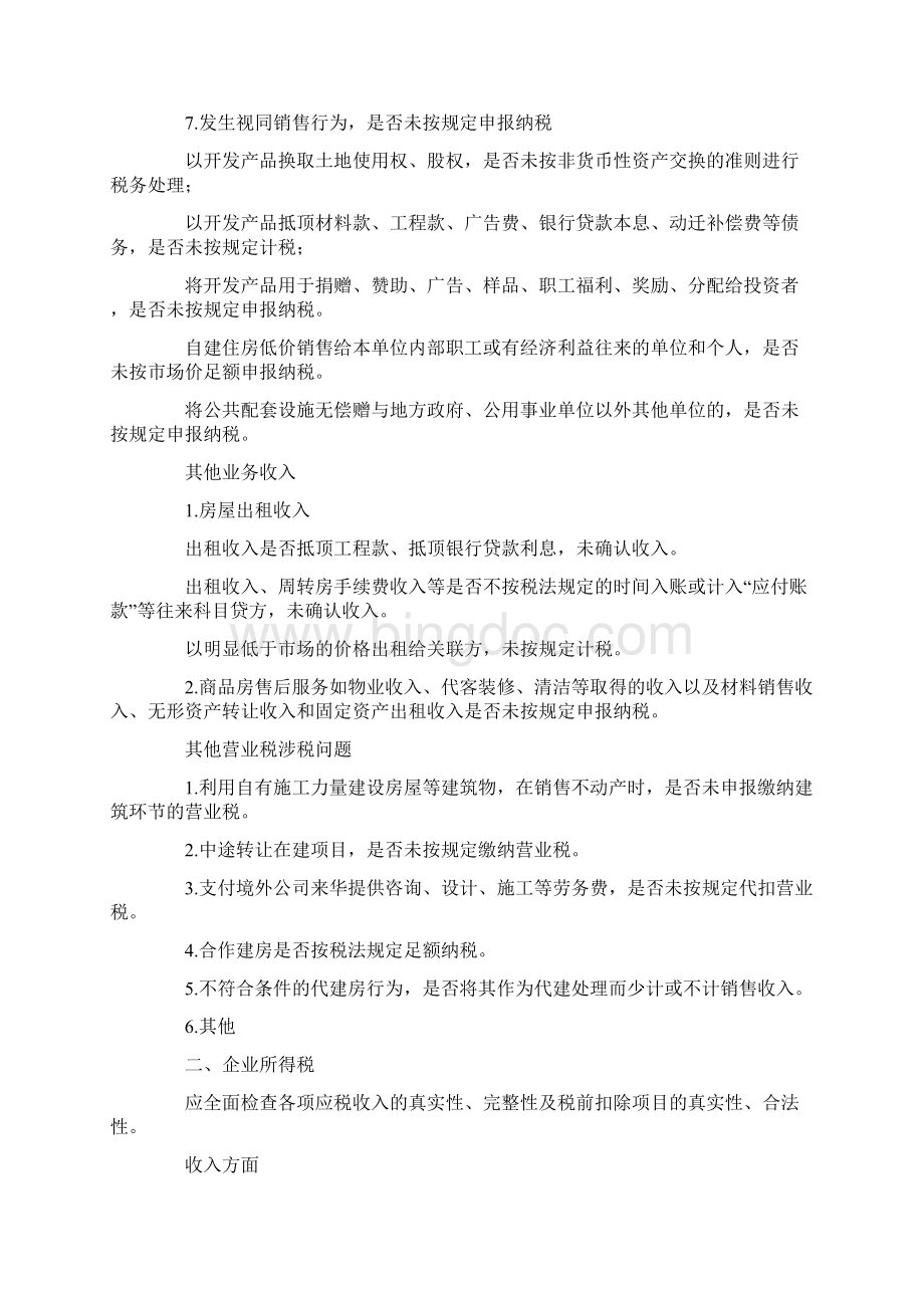 房地产行业税务专项检查自查报告.docx_第2页