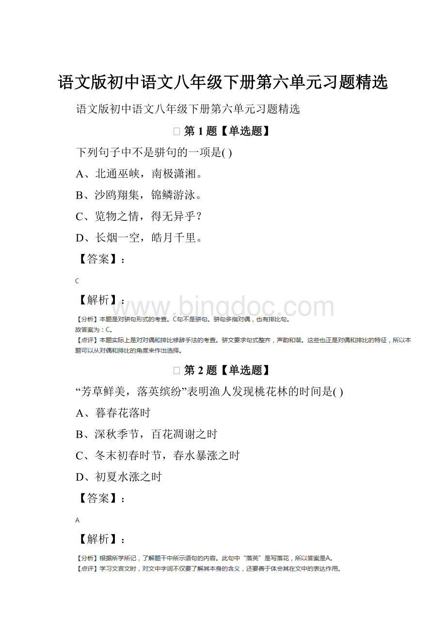 语文版初中语文八年级下册第六单元习题精选Word文档格式.docx_第1页