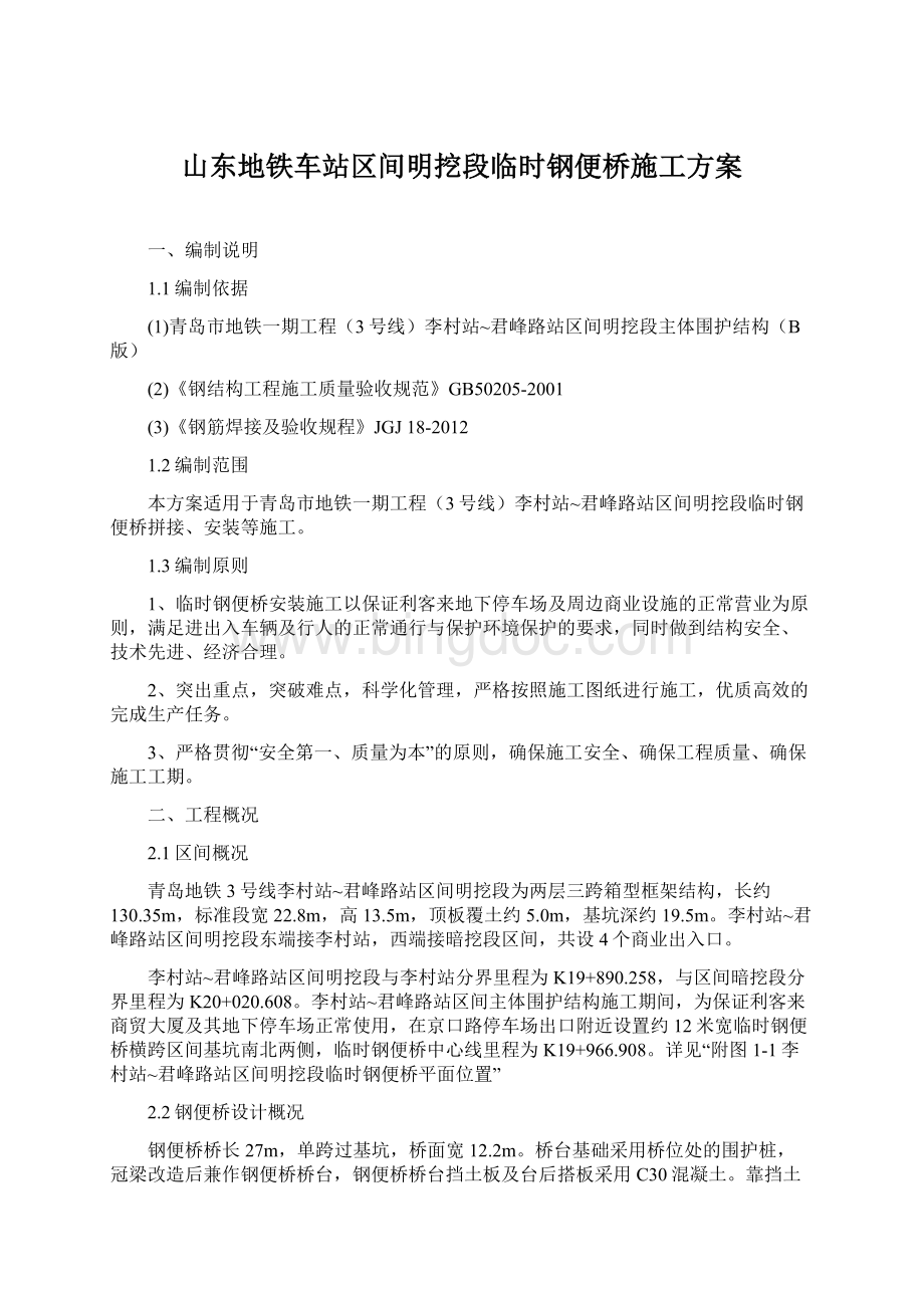 山东地铁车站区间明挖段临时钢便桥施工方案.docx