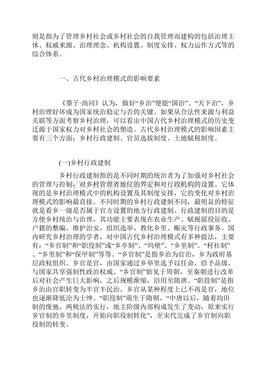 中国古代乡村治理模式的影响因素特点及其变迁Word文档下载推荐.docx_第2页