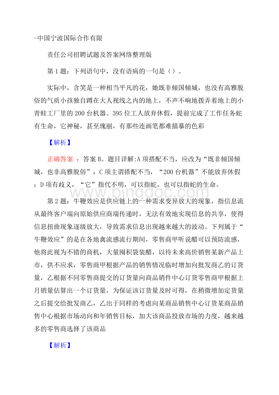 中国宁波国际合作有限责任公司招聘试题及答案网络整理版.docx_第1页