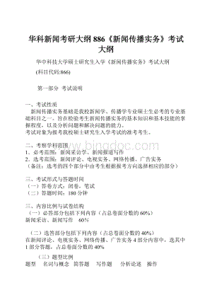 华科新闻考研大纲 886《新闻传播实务》考试大纲Word文档下载推荐.docx