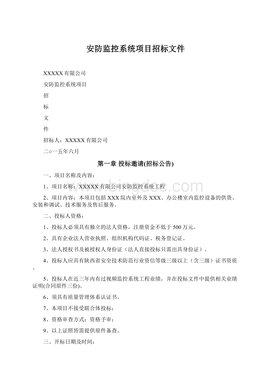 安防监控系统项目招标文件.docx_第1页