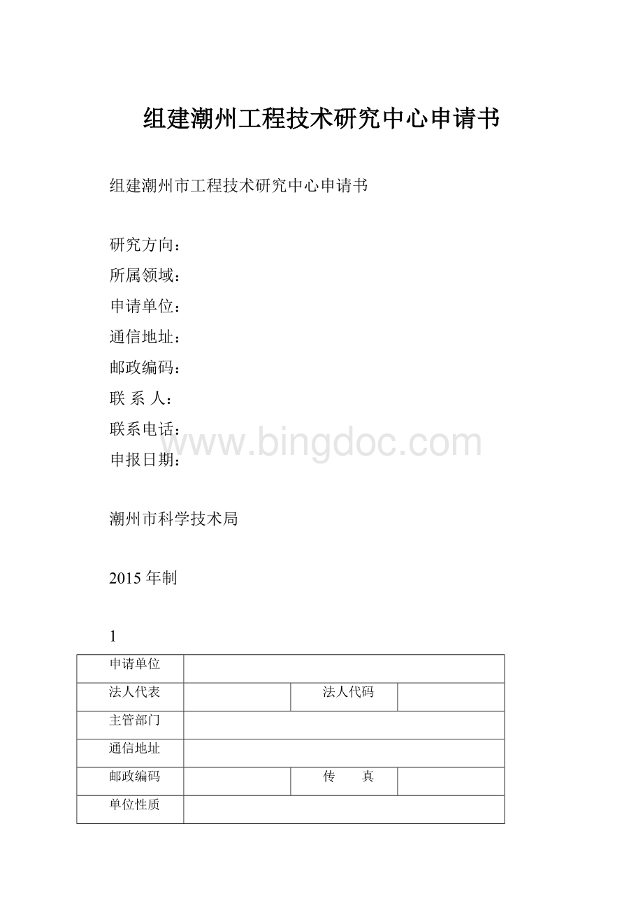 组建潮州工程技术研究中心申请书文档格式.docx