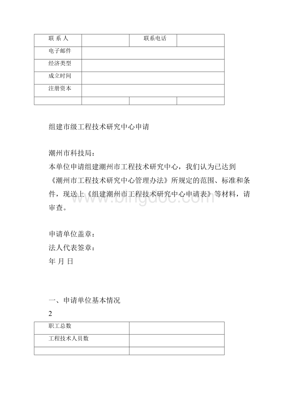 组建潮州工程技术研究中心申请书文档格式.docx_第2页