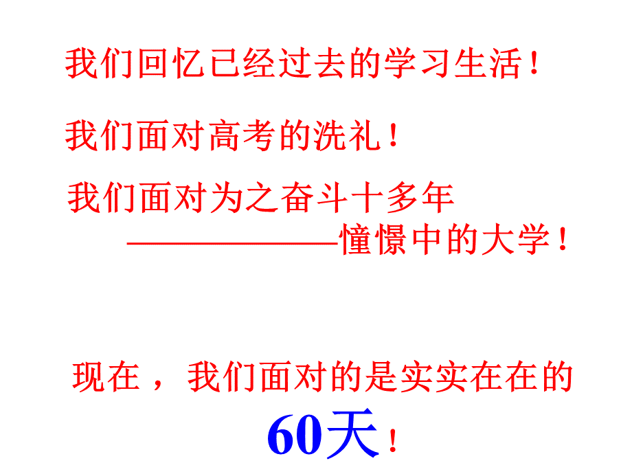 冲刺六十天主题班会.ppt_第2页