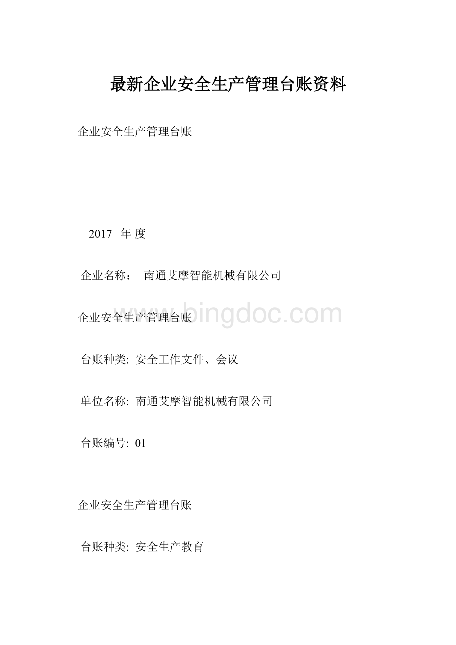 最新企业安全生产管理台账资料.docx