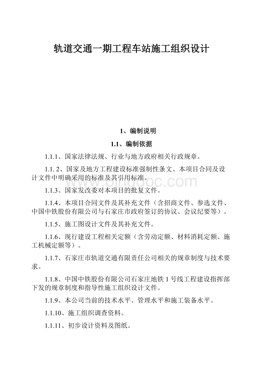 轨道交通一期工程车站施工组织设计Word文档下载推荐.docx_第1页