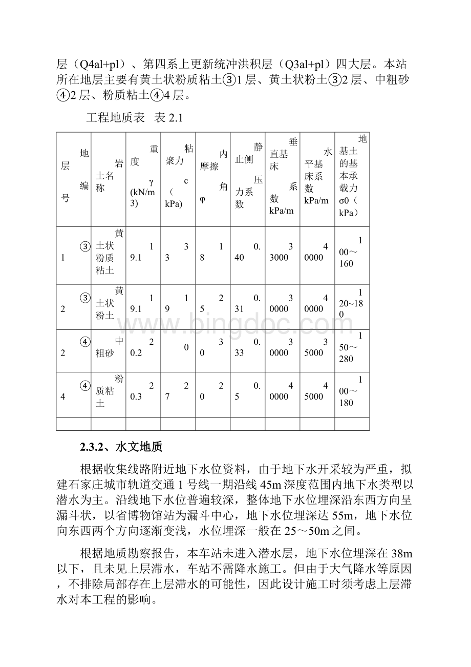 轨道交通一期工程车站施工组织设计Word文档下载推荐.docx_第3页