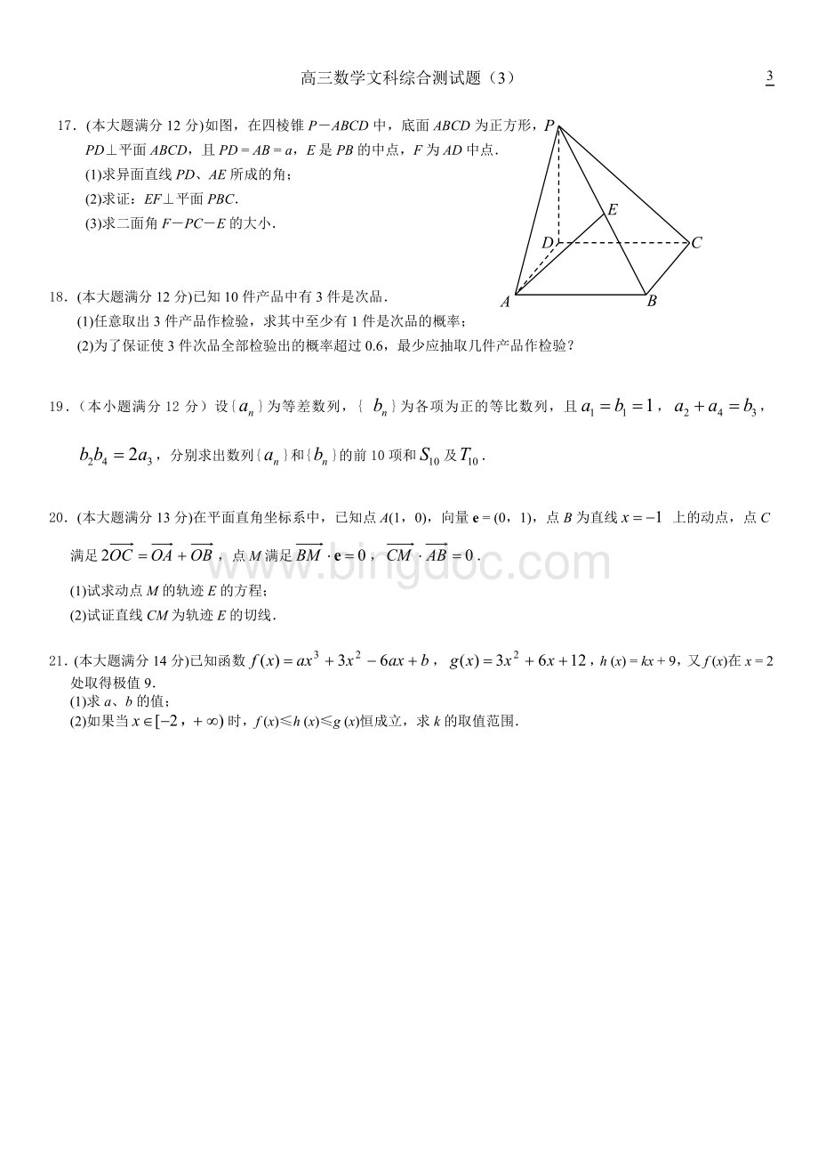 高三数学文科综合测试题(3).doc_第3页