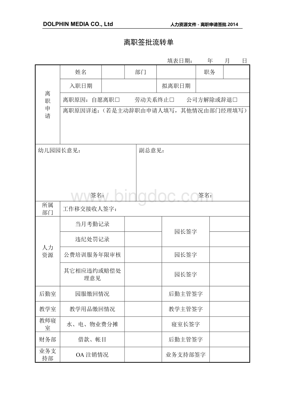 幼儿园教师离职签流程表(新)Word文档格式.doc